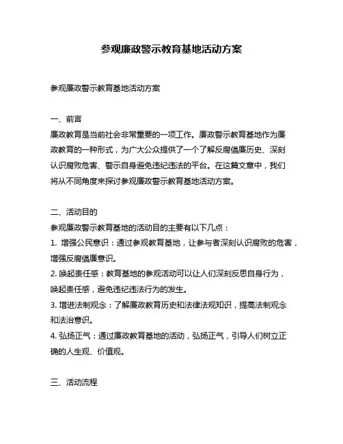 参观廉政警示教育基地活动方案