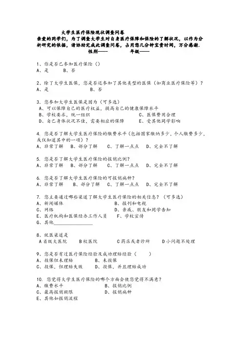 大学生社会医疗保险问卷