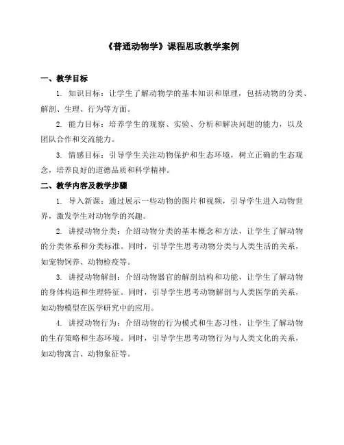 《普通动物学》课程思政教学案例
