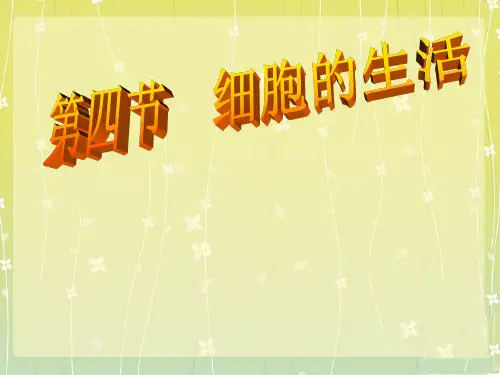 人教版七年级上册第二单元第四节《细胞的生活》课件