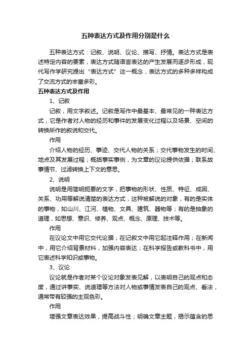 五种表达方式及作用分别是什么