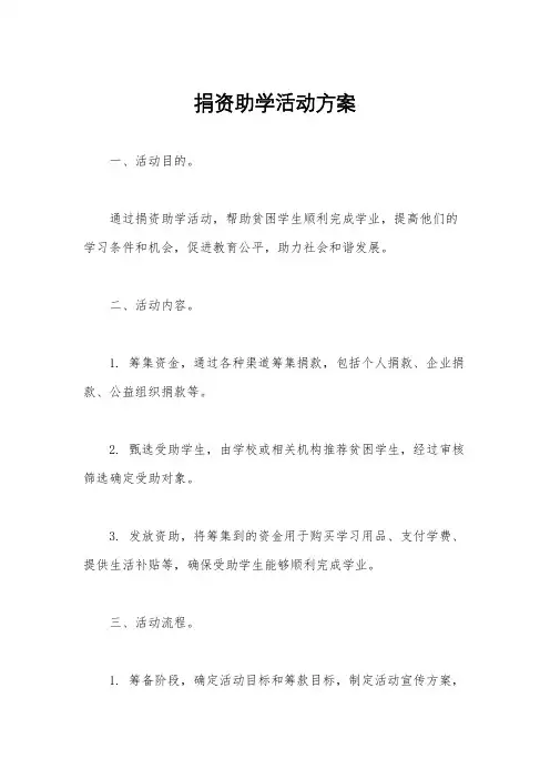捐资助学活动方案