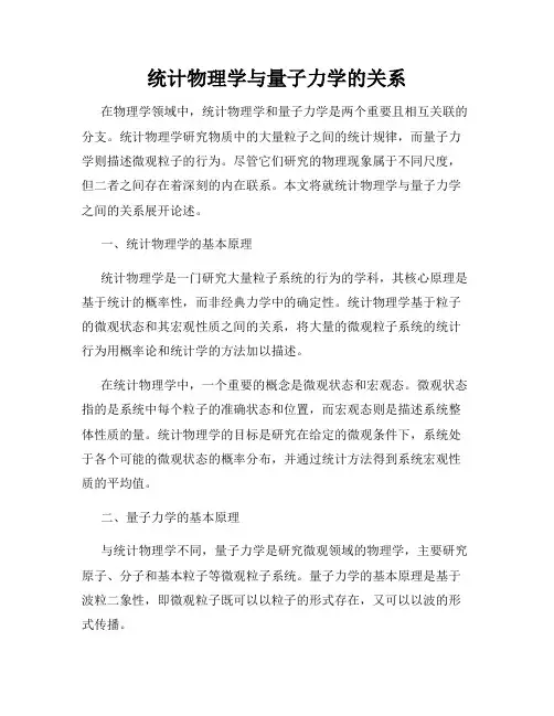 统计物理学与量子力学的关系