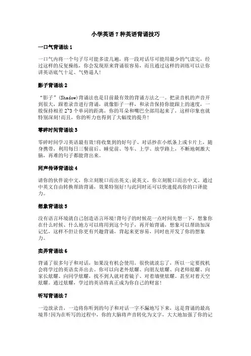 小学英语7种英语背诵技巧