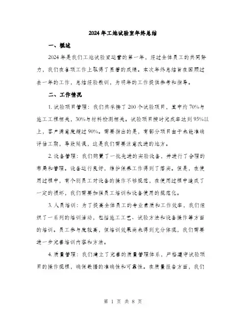 2024年工地试验室年终总结(3篇)