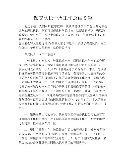 保安队长一周工作总结5篇