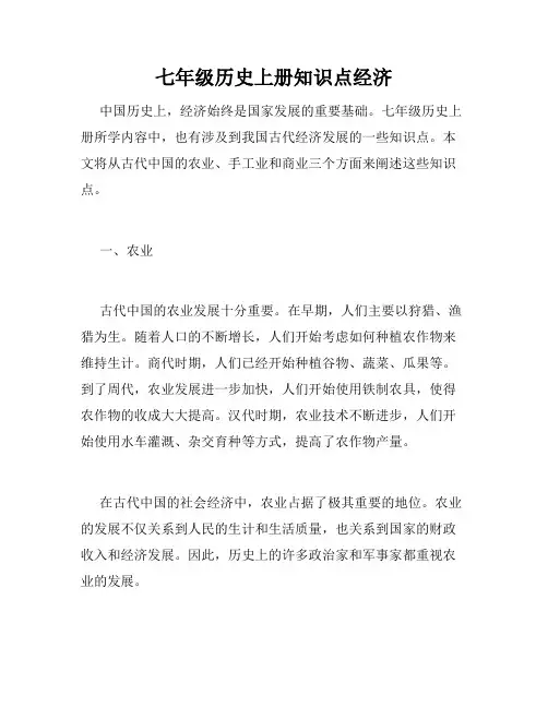 七年级历史上册知识点经济