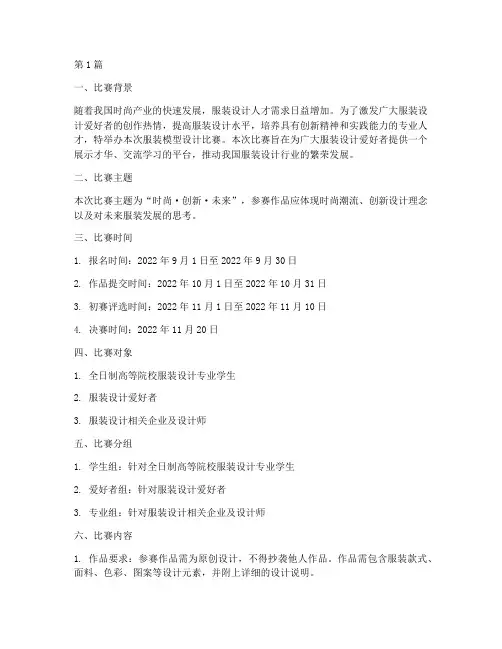 服装模型设计比赛方案(3篇)