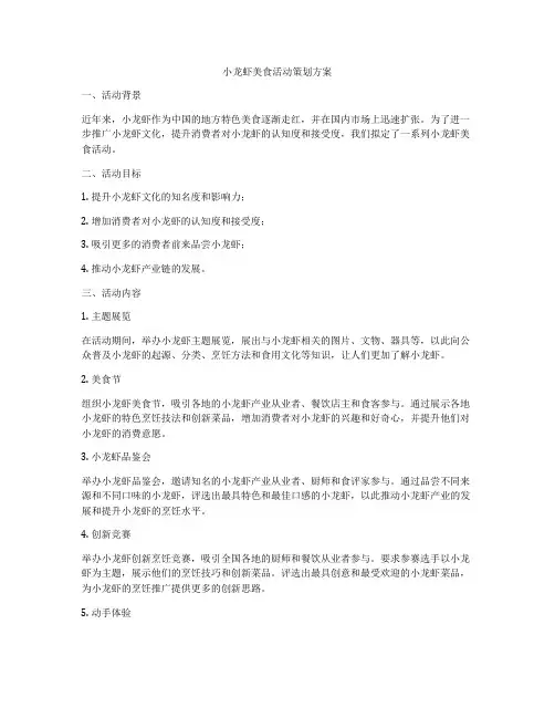小龙虾美食活动策划方案