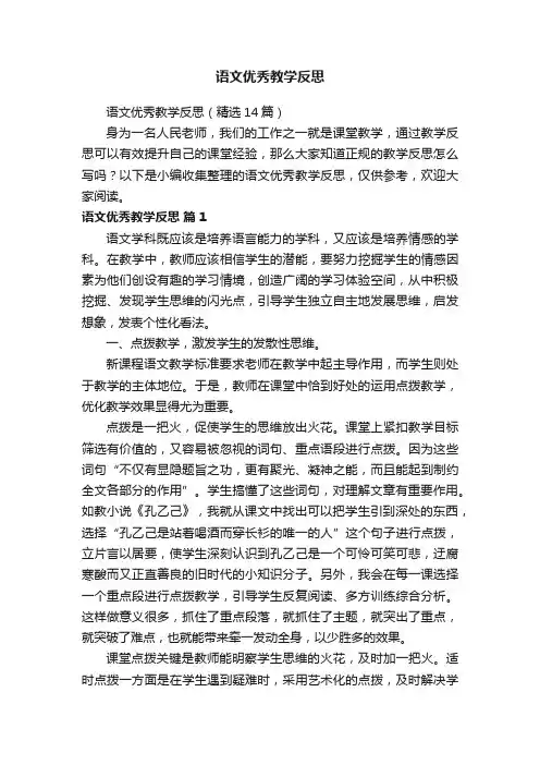 语文优秀教学反思（精选14篇）