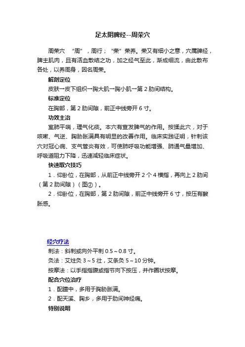 足太阴脾经--周荣穴