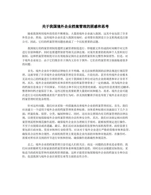 关于我国境外企业档案管理的困惑和思考