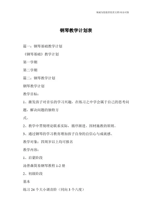 钢琴教学计划表