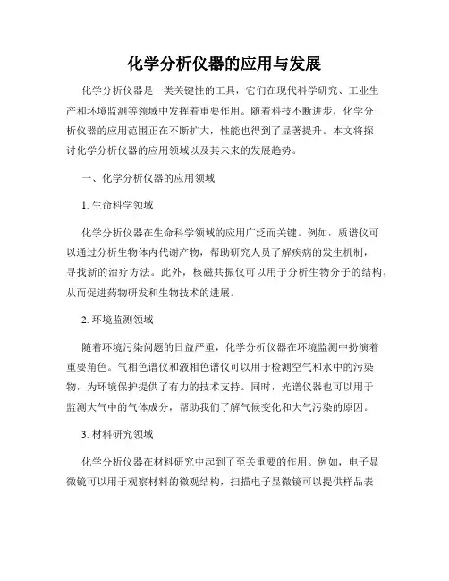 化学分析仪器的应用与发展