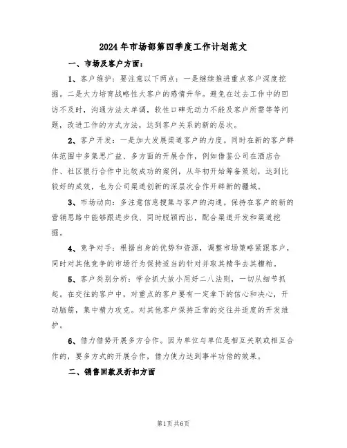 2024年市场部第四季度工作计划范文(二篇)