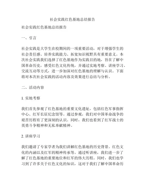社会实践红色基地总结报告