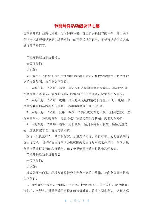 节能环保活动倡议书七篇