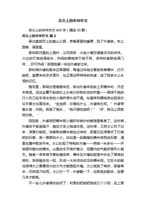 舌尖上的年味作文600字（精选30篇）
