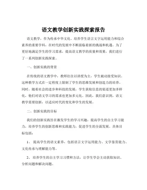 语文教学创新实践探索报告