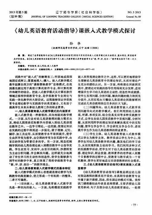 《幼儿英语教育活动指导》课嵌人式教学模式探讨