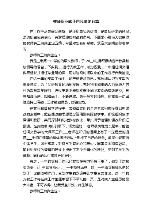 教师职业转正自我鉴定五篇
