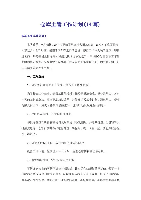 仓库主管工作计划(14篇)_1