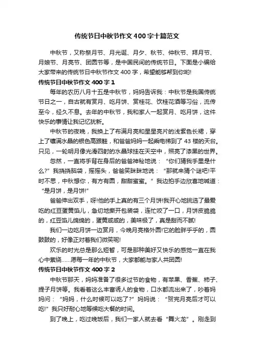 传统节日中秋节作文400字十篇范文