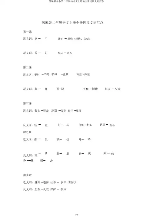 部编版二年级语文上册全册近反义词汇总