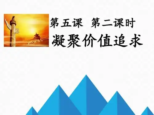 部编人教版九年级上册道德与法治 第二课时 凝聚价值追求 ppt课件