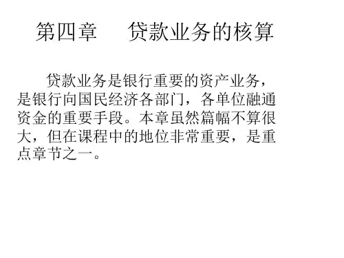 银行会计第4章 贷款业务的核算.