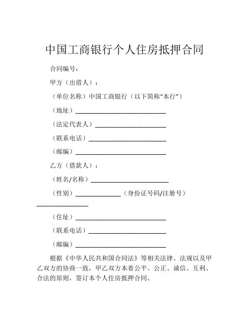 中国工商银行个人住房抵押合同