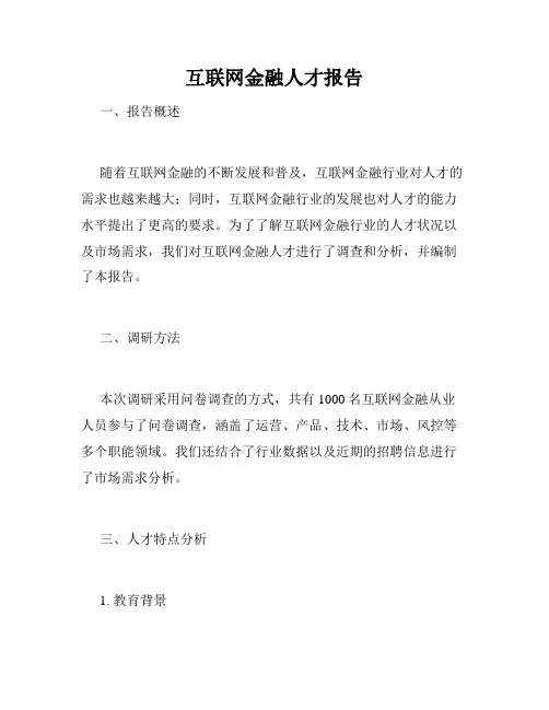 互联网金融人才报告