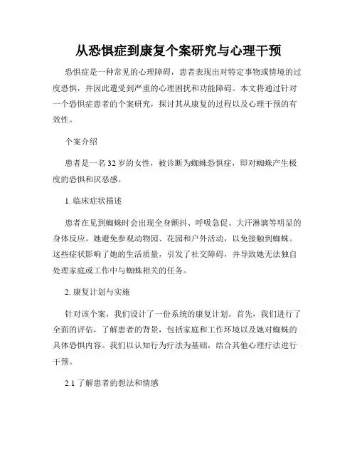 从恐惧症到康复个案研究与心理干预