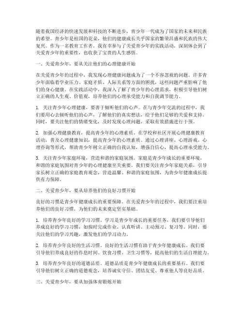 关爱青少年实践感悟心得