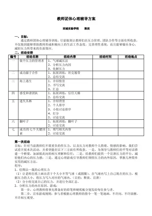 教师团体心理辅导方案