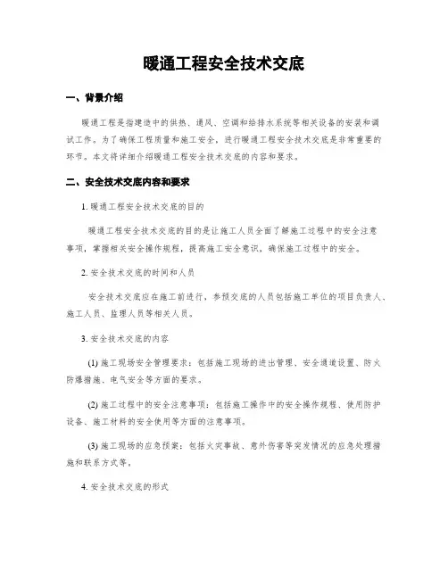 暖通工程安全技术交底
