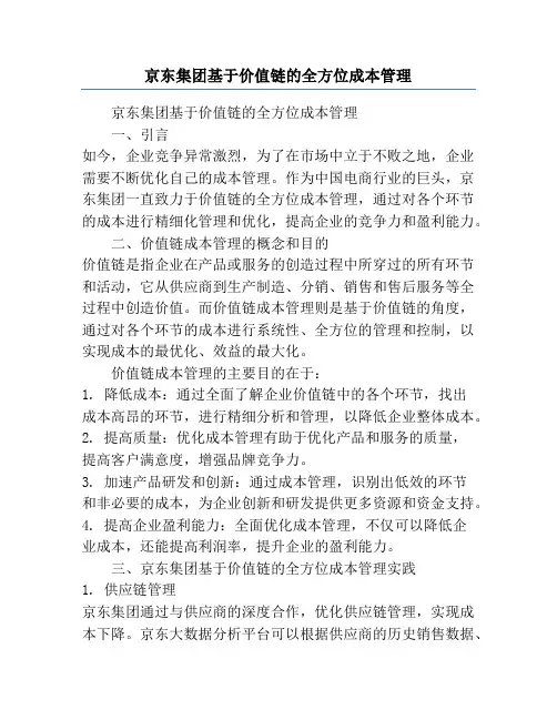 京东集团基于价值链的全方位成本管理