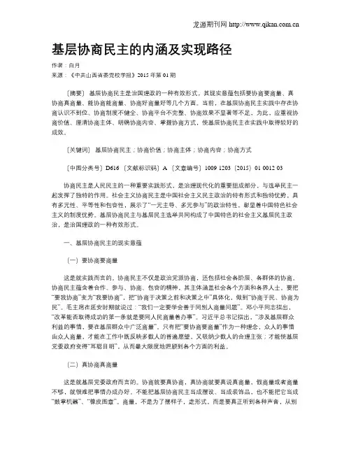 基层协商民主的内涵及实现路径