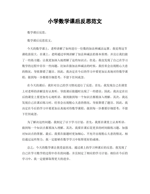 小学数学课后反思范文