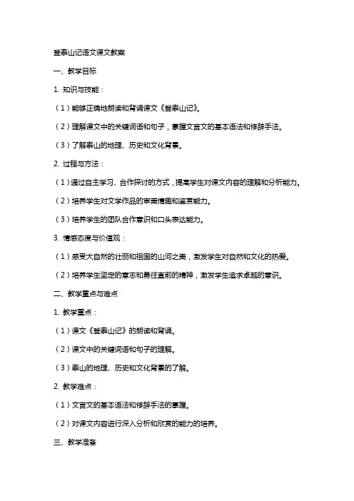 登泰山记语文课文教案