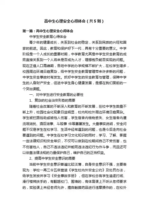 高中生心理安全心得体会（共5则）