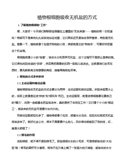 植物根细胞吸收无机盐的方式