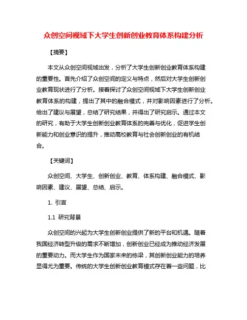 众创空间视域下大学生创新创业教育体系构建分析