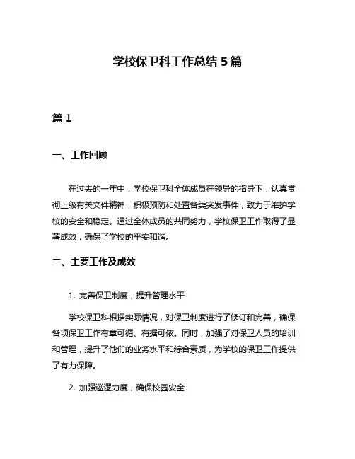 学校保卫科工作总结5篇