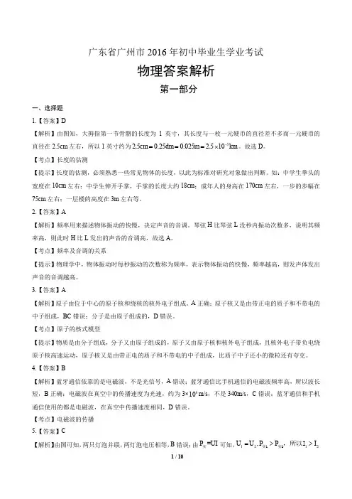 2016年广东省广州市中考物理试卷-答案
