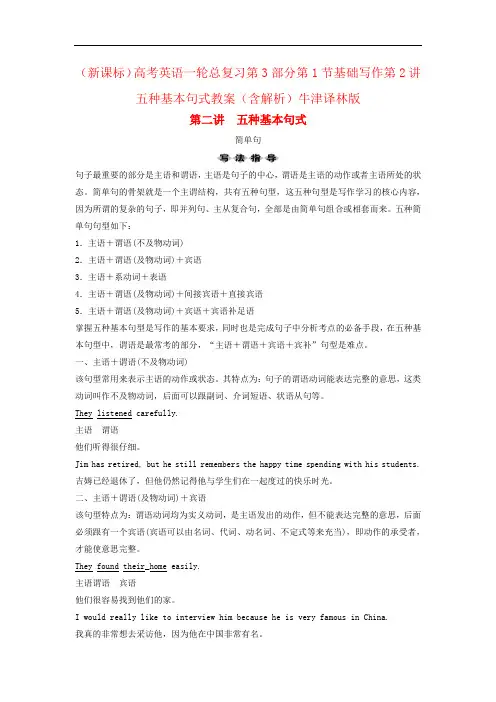 (新课标)高考英语一轮总复习第3部分第1节基础写作第2讲五种基本句式教案(含解析)牛津译林版