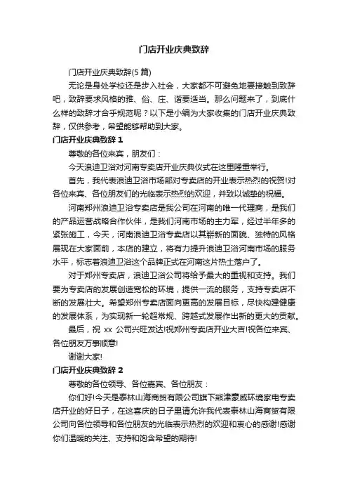 门店开业庆典致辞（5篇）