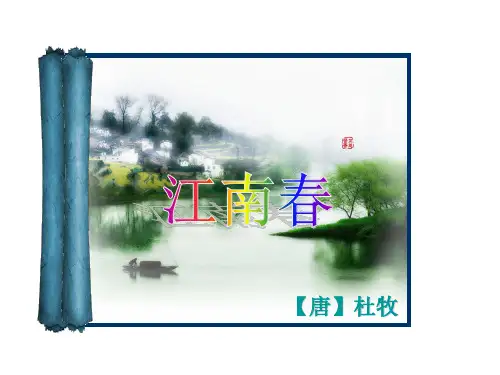苏教版四年级下册古诗两首江南春