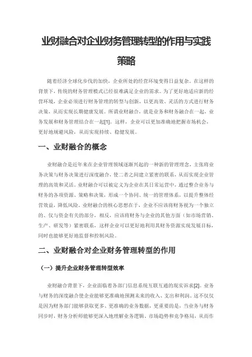 业财融合对企业财务管理转型的作用与实践策略