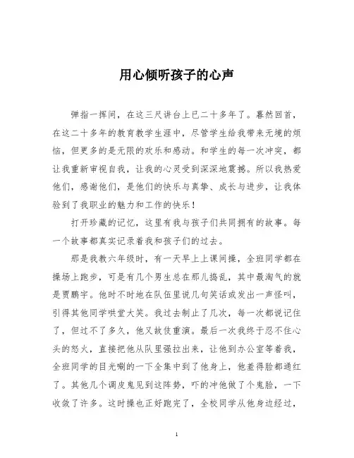 教育叙事《用心倾听孩子的心声》